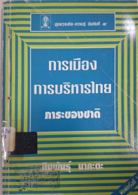 Image of การเมืองการบริหารไทย : ภาระของชาติ / ทินพันธุ์ นาคะตะ