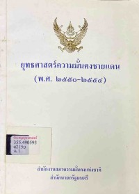 Image of ยุทธศาสตร์ความมั่นคงชายแดน (พ.ศ.2550-2554)