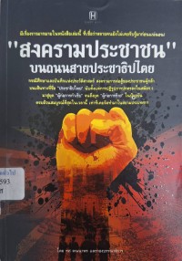 Image of สงครามประชาชน บนถนนสายประชาธิปไตย / ทศ คณนาพร และกองบรรณาธิการ
