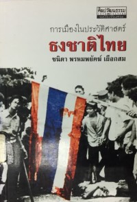 Image of การเมืองในประวัติศาสตร์ธงชาติไทย / ชนิดา พรหมพยัคฆ์ เผือกสม