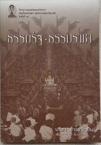 Image of ธรรมรัฐ-ธรรมราชา / ปรีชา ช้างขวัญยืน