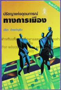 Image of ปรัชญาแห่งอุดมการณ์ทางการเมือง (พิมพ์ครั้งที่ 2) / ปรีชา ช้างขวัญยืน