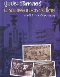 Image of ปูมประวัติศาสตร์มหิดลเพื่อประชาธิปไตย / สงวน นิตยารัมภ์พงศ์, บรรณาธิการ