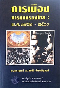 Image of การเมืองการปกครองไทย : พ.ศ. 1762-2500 / สมบัติ ธำรงธัญวงศ์