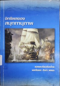 Image of อิทธิพลของสมุททานุภาพ / แปลและเรียบเรียงโดย พลเรือเอก สำเภา พลธร