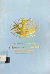Image of กำลังทางอากาศกับความมั่นคง : การสัมมนา วันจันทร์ที่ 10 มีนาคม 2540 ณ กองบิน 1 นครราชสีมา