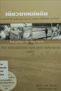 Image of เยียวยาแผ่นดิน / สนิทสุดา เอกชัย ; ภัควดี วีระภาสพงษ์, แปล