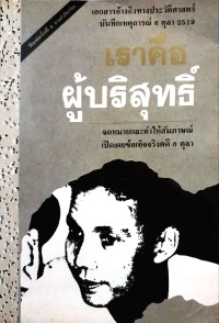 Image of เราคือผู้บริสุทธิ์ : เอกสารอ้างอิงทางประวัติศาสตร์ บันทึกเหตุการณ์ 6 ตุลา 2519 / กลุ่มผดุงธรรม