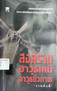 Image of สงครามอาวุธเคมี อาวุธชีวภาพ / ราชศักดิ์