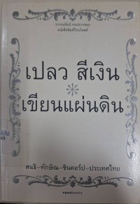 Image of เขียนแผ่นดิน : สนธิ-ทักษิณ-ชินคอร์ป-ประเทศไทย / เปลว สีเงิน ; เขียน