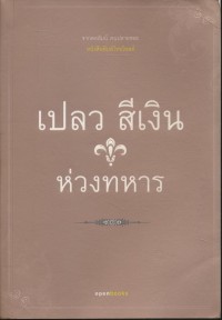 Image of ห่วงทหาร / เปลว สีเงิน