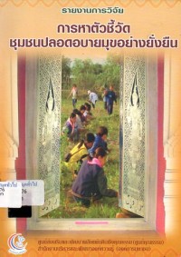 Image of การหาตัวชี้วัดชุมชนปลอดภัยอบายมุขอย่างยั่งยืน : รายงานการวิจัย / วาสนา ประวาลพฤกษ์