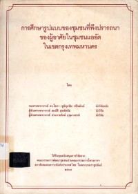 Image of การศึกษารูปแบบของชุมชนที่พึงปรารถนาของผู้อยู่อาศัย ในชุมชนแออัด ในเขตกรุงเทพมหานคร / โดย โสภา (ชูพิกุลชัย) ชปิลมันน์ สมบัติ สุพพัตชัย ประกายรัตน์ สุขุมาลชาติ