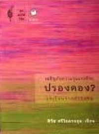 Image of เผชิญภัยความรุนแรงด้วยปรองดอง? : บทเรียนจากต่างแดน / ศิวัช ศรีโภคางกุล
