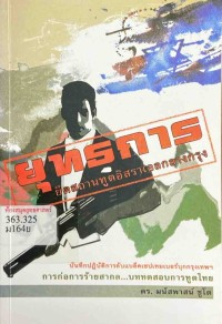 Image of ยุทธการยึดสถานทูตอิสราเอลกลางกรุง : บันทึกปฏิบัติการลับแบล็คเซปเทมเบอร์บุกกรุงเทพฯ การก่อการร้ายสากล บททดสอบการทูตไทย / ดร.มนัสพาสน์ ชูโต