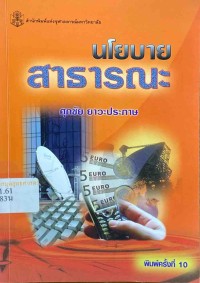 Image of นโยบายสาธารณะ / ศุภชัย ยาวะประภาษ