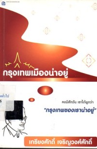 Image of กรุงเทพเมืองน่าอยู่ / เกรียงศักดิ์ เจริญวงศ์ศักดิ์
