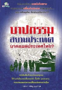 Image of บาปกรรมสยามประเทศ บาดแผลประเทศไทย? / โดย นริศรา เจริญบุญมากุล