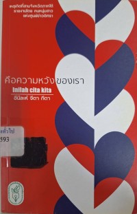 Image of คือความหวังของเรา อีนีละห์ จีตา กีตา = Inilah cita kita / ภัทระ คำพิทักษ์, บรรณาธิการ
