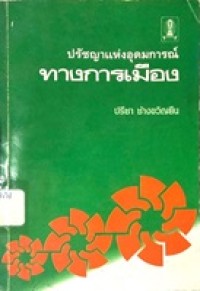 Image of ปรัชญาแห่งอุดมการณ์ทางการเมือง / ปรีชา ช้างขวัญยืน