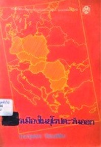 Image of การเมืองในยุโรปตะวันออก / ประทุมพร วัชรเสถียร