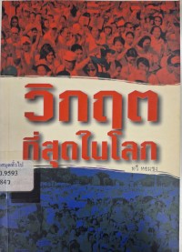 Image of วิกฤตที่สุดในโลก / ทวี หอมชง, เขียนและเรียบเรียง
