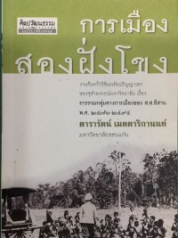 Image of การเมืองสองฝั่งโขง : งานค้นคว้าวิจัยระดับปริญญาเอกของจุฬาลงกรณ์มหาวิทยาลัย เรื่องการรวมกลุ่มทางการเมืองของ ส.ส.อีสาน พ.ศ. 2476-2494 / ดารารัตน์ เมตตาริกานนท์