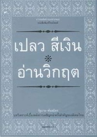 Image of อ่านวิกฤต / เปลว สีเงิน