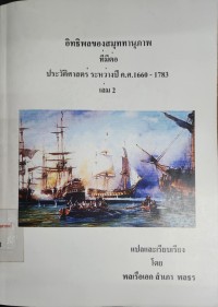 Image of อิทธิพลของสมุททานุภาพ ที่มีต่อ ประวัติศาสตร์ ระหว่างปี ค.ศ. 1660-1783 เล่ม 2 / แปลและเรียบเรียงโดย พลเรือเอกสำเภา พลธร