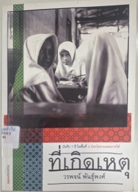 Image of ที่เกิดเหตุ / วรพจน์ พันธุ์พงศ์
