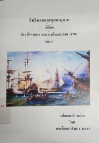 Image of อิทธิพลของสมุททานุภาพ ที่มีต่อ ประวัติศาสตร์ ระหว่างปี ค.ศ. 1660-1783 เล่ม 1 / แปลและเรียบเรียงโดย พลเรือเอกสำเภา พลธร