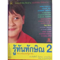 Image of รู้ทันทักษิณ / เจิมศักดิ์ ปิ่นทอง, บรรณาธิการ