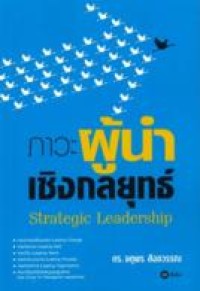 Image of ภาวะผู้นำเชิงกลยุทธ์ / จตุพร สังขวรรณ