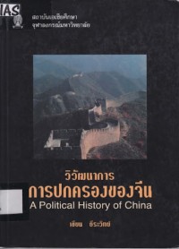 Image of วิวัฒนาการการปกครองของจีน = A political history of China / เขียน ธีระวิทย์