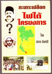 Image of กะเทาะเปลือก...ไฟใต้ ใครบงการ? / สอาด จันทร์ดี