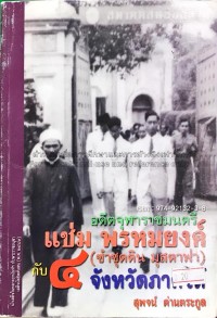 Image of อดีตจุฬาราชมนตรี แช่ม พรหมยงค์ (ซำซุดดิน มุสตาฟา) กับ 4 จังหวัดภาคใต้ / สุพจน์ ด่านตระกูล