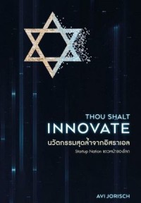 Image of นวัตกรรมสุดล้ำจากอิสราเอล = Thou shalt innovate / อาวี ยัวริช: เขียน, มธุรส เพ็ญศรี: แปล