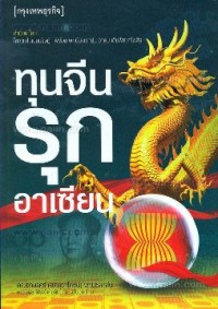 Image of ทุนจีนรุกอาเซียน / อักษรศรี (อติสุธาโภชน์) พานิชสาส์น