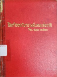 Image of สินค้าออกกับความมั่นคงแห่งชาติ / สมพร เทพสิทธา