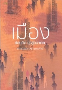 Image of เมือง : ย้อนคิด มุ่งสู่อนาคต / เอนก เหล่าธรรมทัศน์