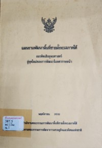 Image of แผนงานพัฒนาพื้นที่ชายฝั่งทะเลภาคใต้ แนวคิดเชิงยุทธศาสตร์สู่ยุคใหม่ของการพัฒนาในทศวรรษหน้า / สำนักงานคณะกรรมการพัฒนาพื้นที่ชายฝั่งทะเลภาคใต้