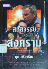 Image of สหัสวรรษแห่งสงคราม : มรรควิธีวิเคราะห์โลกแบบบูรณาการ / ยุค ศรีอาริยะ