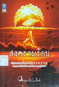 Image of สงครามร้อน / ศ.พล.ต.ม.ร.ว.คึกฤทธิ์ ปราโมช