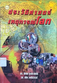 Image of ประวัติศาสตร์เหตุการณ์โลก / ดร.พิเศศ บูรณะสมบัติ และ รศ.สถิต วงศ์สวรรค์