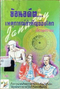 Image of ย้อนอดีตเหตุการณ์สำคัญของโลก : เดือนมกราคม / กาศิก
