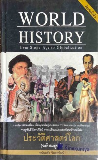 Image of ประวัติศาสตร์โลก (ฉบับสมบูรณ์) จากยุคหินถึงโลกาภิวัตน์ = World history from stone age to globalization / อนันตชัย จินดาวัฒน์
