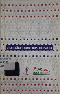 Image of สมานฉันท์บนความหลากหลาย / อธิคม คุณาวุฒิ ; บรรณาธิการ