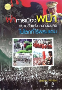 Image of ผ่าการเมืองพม่า : ความขัดแย้ง ความมั่นคง ในโลกที่ไร้พรมแดน / ดุลยภาค ปรีชารัชช