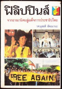 Image of ฟิลิปปินส์ จากอาณานิคมสู่เผด็จการประชาธิปไตย / ผุสสดี สัตยมานะ