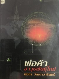 Image of พ่อค้าอาวุธพันธุ์ใหม่ / นิมิตร วัฒนาวารินทร์